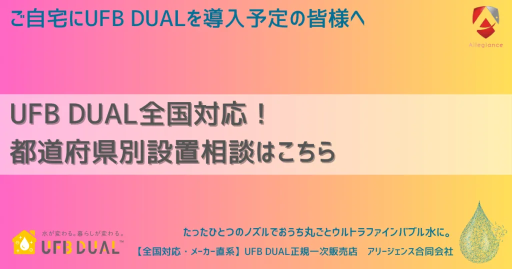 UFB DUAL全国対応!都道府県別設置相談はこちら
