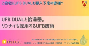UFB DUALと給湯器。リンナイも採用するUFB技術