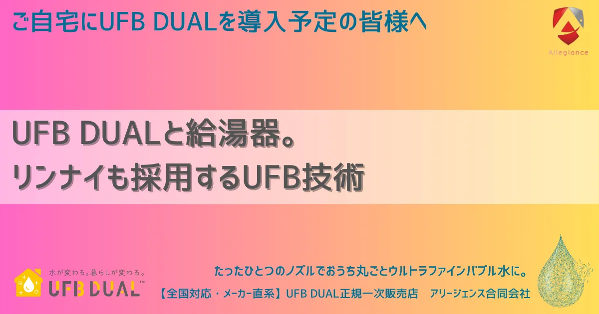 UFB DUALと給湯器。リンナイも採用するUFB技術