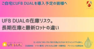 UFB DUALの在庫リスク。長期在庫と最新ロットの違い