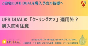 UFB DUALの「クーリングオフ」適用外? 購入前の注意