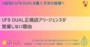 UFB DUAL正規店アリージェンスが営業しない理由
