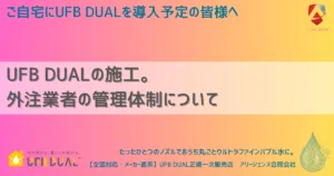 UFB DUALの施工。外注業者の管理体制について