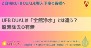 UFB DUALは「全館浄水」とは違う? 塩素除去の有無