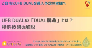 UFB DUALの「DUAL構造」とは? 特許技術の解説