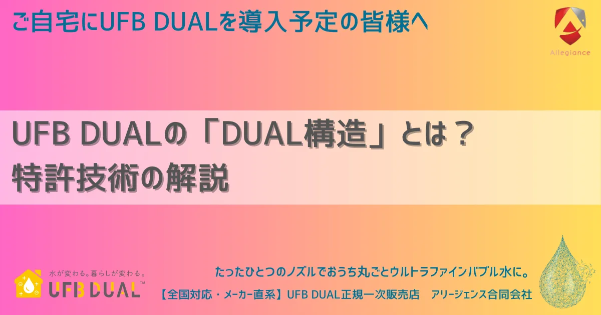 UFB DUALの「DUAL構造」とは? 特許技術の解説