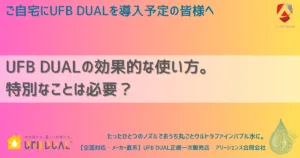 UFB DUALの効果的な使い方。特別なことは必要?