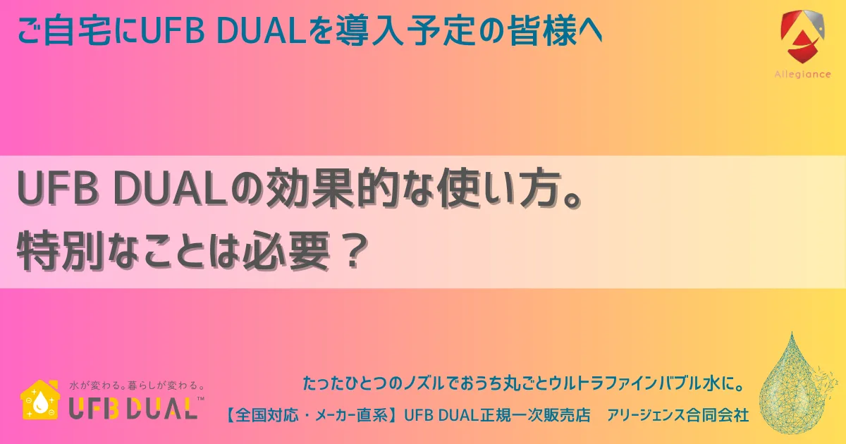 UFB DUALの効果的な使い方。特別なことは必要?