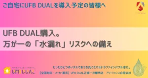 UFB DUAL購入。万が一の「水漏れ」リスクへの備え