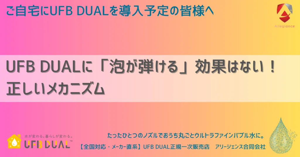 UFB DUALに「泡が弾ける」効果はない！その洗浄メカニズムの「嘘」と「本当」