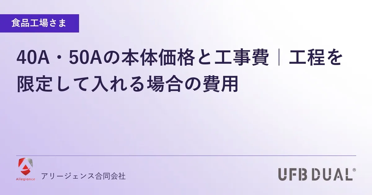 40A・50Aの本体価格と工事費｜工程を限定して入れる場合の費用