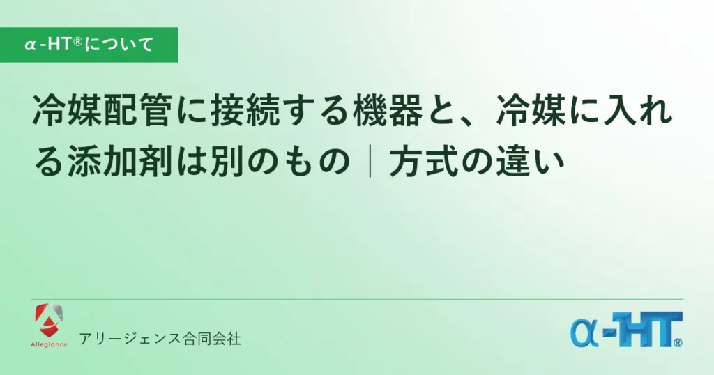 冷媒配管に接続する機器と、冷媒に入れる添加剤は別のもの｜方式の違い