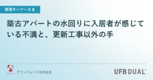 築古アパートの水回りに入居者が感じている不満と、更新工事以外の手