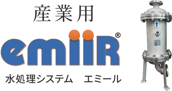 産業用 emiiR 水処理システム