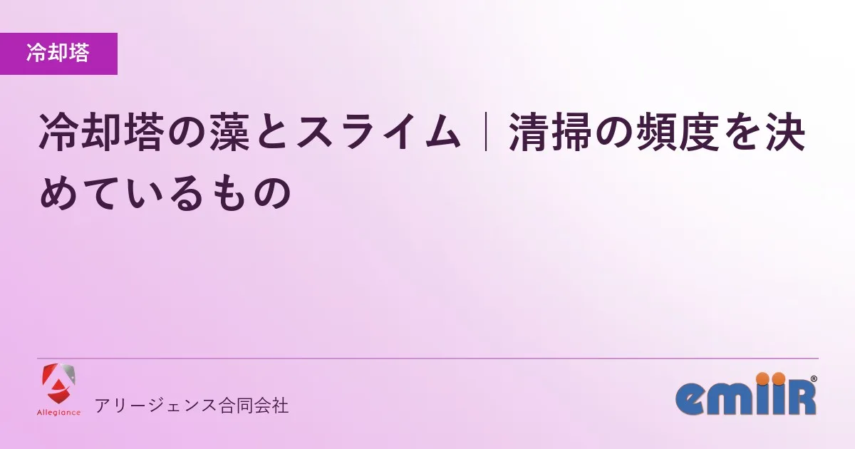 冷却塔の藻とスライム｜清掃の頻度を決めているもの