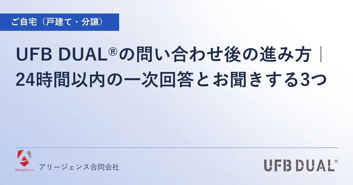 UFB DUAL®の問い合わせ後の進み方｜24時間以内の一次回答とお聞きする3つ