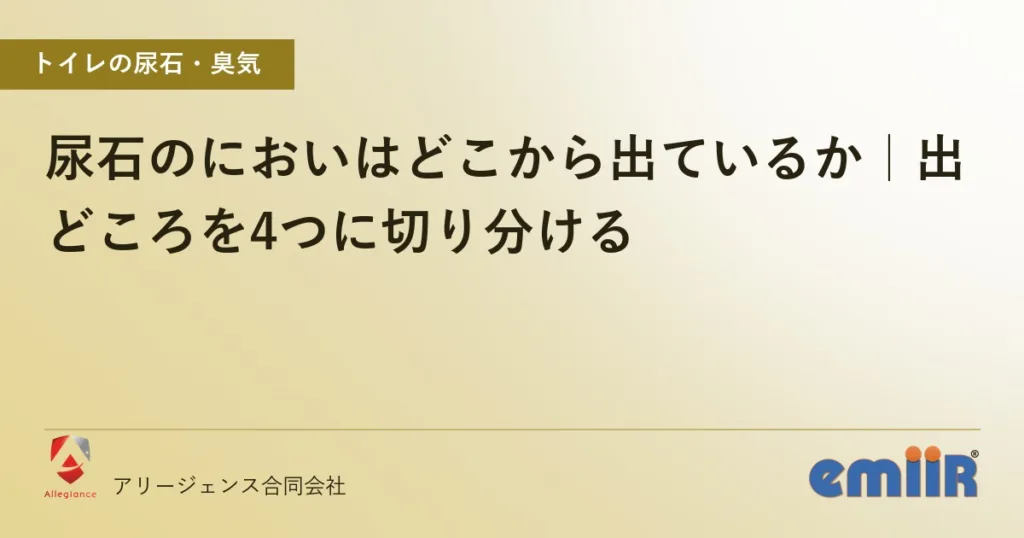 尿石のにおいはどこから出ているか｜出どころを4つに切り分ける
