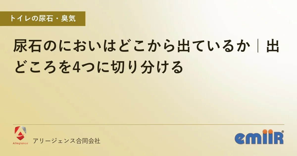 尿石のにおいはどこから出ているか|出どころを4つに切り分ける