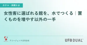 女性客に選ばれる館を、水でつくる｜置くものを増やす以外の一手