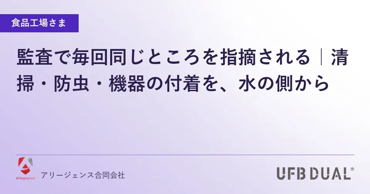 監査で毎回同じところを指摘される|清掃・防虫・機器の付着を、水の側から