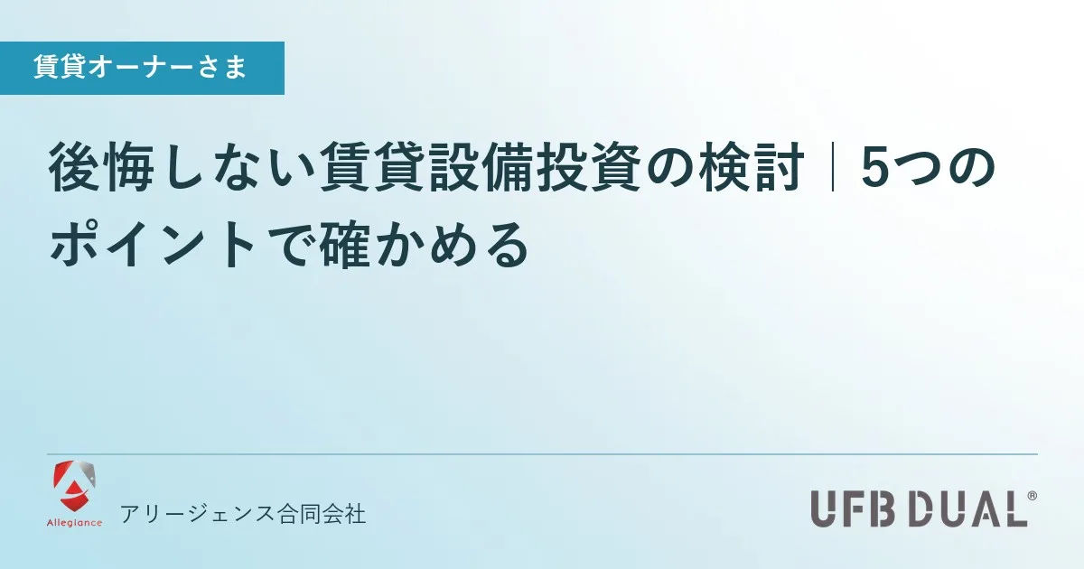 後悔しない賃貸設備投資の検討｜5つのポイントで確かめる