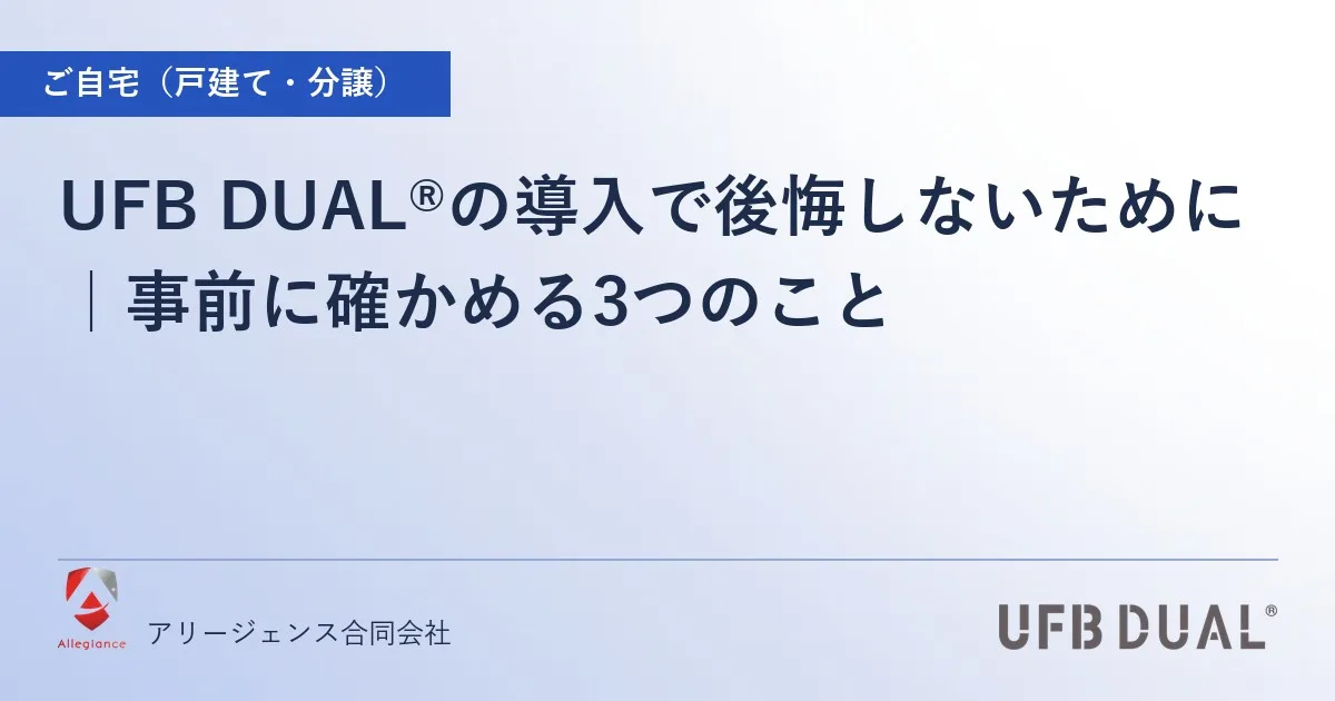 UFB DUAL®の導入で後悔しないために｜事前に確かめる3つのこと