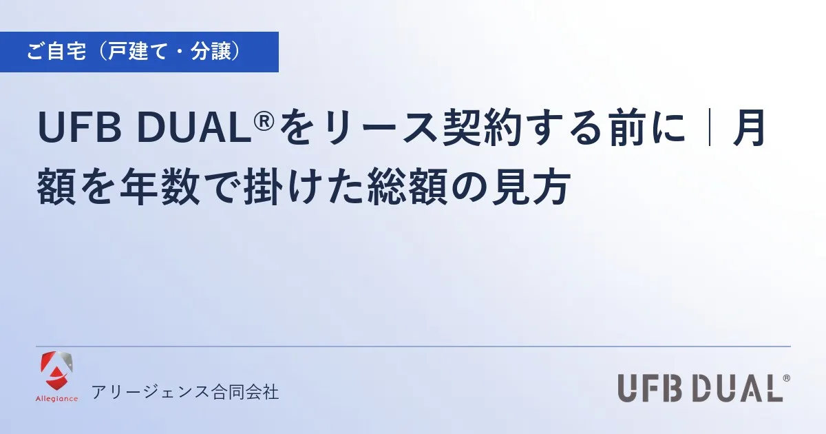 UFB DUAL®をリース契約する前に|月額を年数で掛けた総額の見方