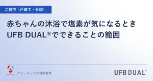 赤ちゃんの沐浴で塩素が気になるとき｜UFB DUAL®でできることの範囲