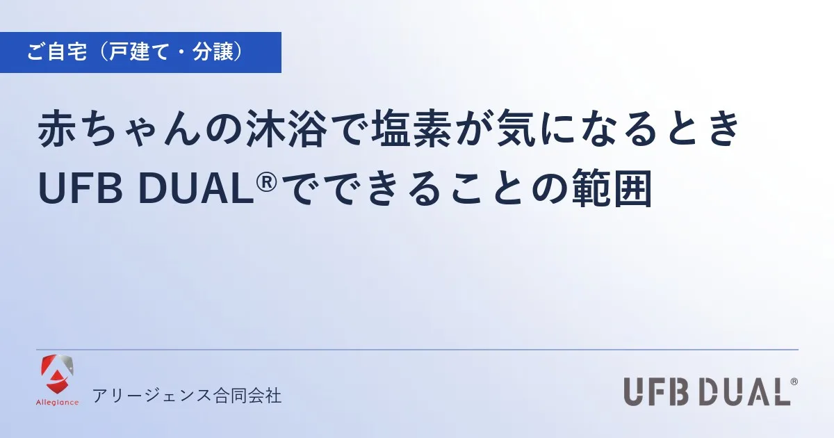赤ちゃんの沐浴で塩素が気になるとき｜UFB DUAL®でできることの範囲