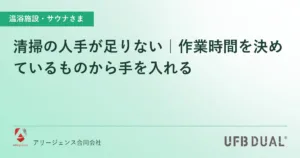 清掃の人手が足りない｜作業時間を決めているものから手を入れる