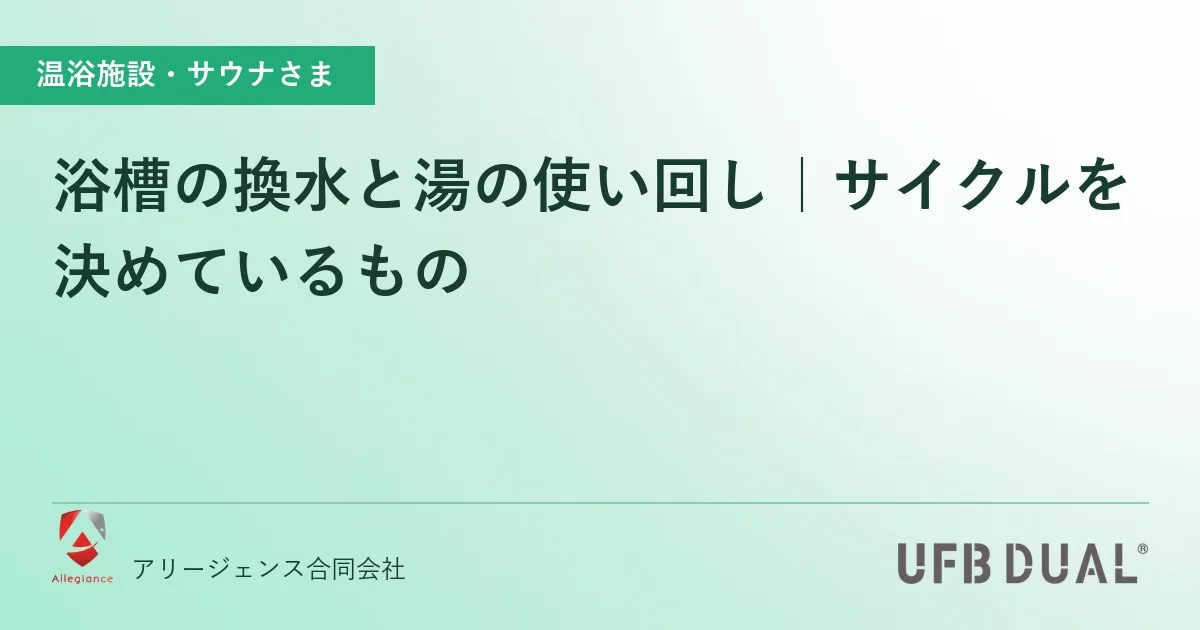 浴槽の換水と湯の使い回し｜サイクルを決めているもの