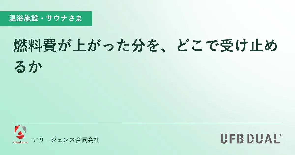 燃料費が上がった分を、どこで受け止めるか