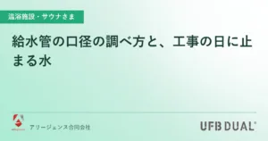 給水管の口径の調べ方と、工事の日に止まる水