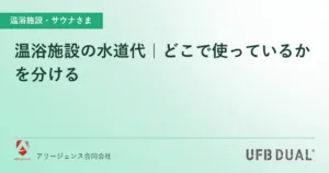 温浴施設の水道代｜どこで使っているかを分ける