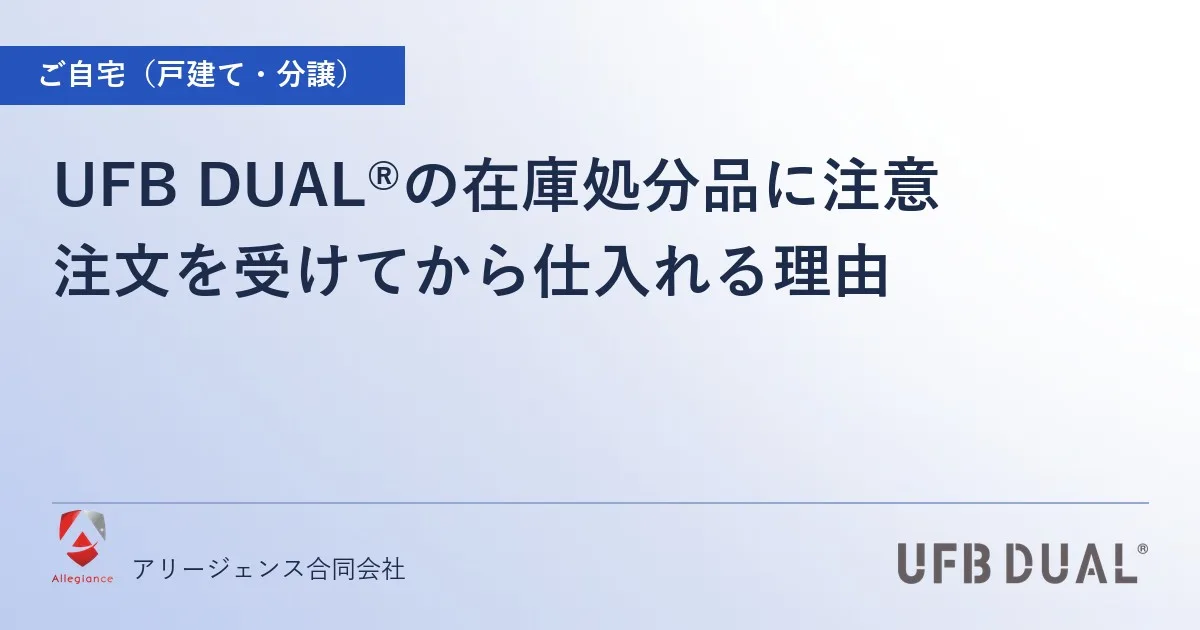 UFB DUAL®の在庫処分品に注意｜注文を受けてから仕入れる理由