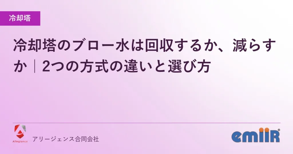 冷却塔のブロー水は回収するか、減らすか｜2つの方式の違いと選び方