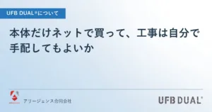 本体だけネットで買って、工事は自分で手配してもよいか