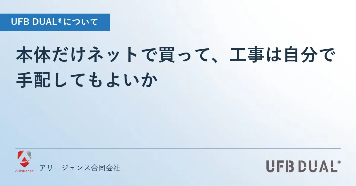 本体だけネットで買って、工事は自分で手配してもよいか