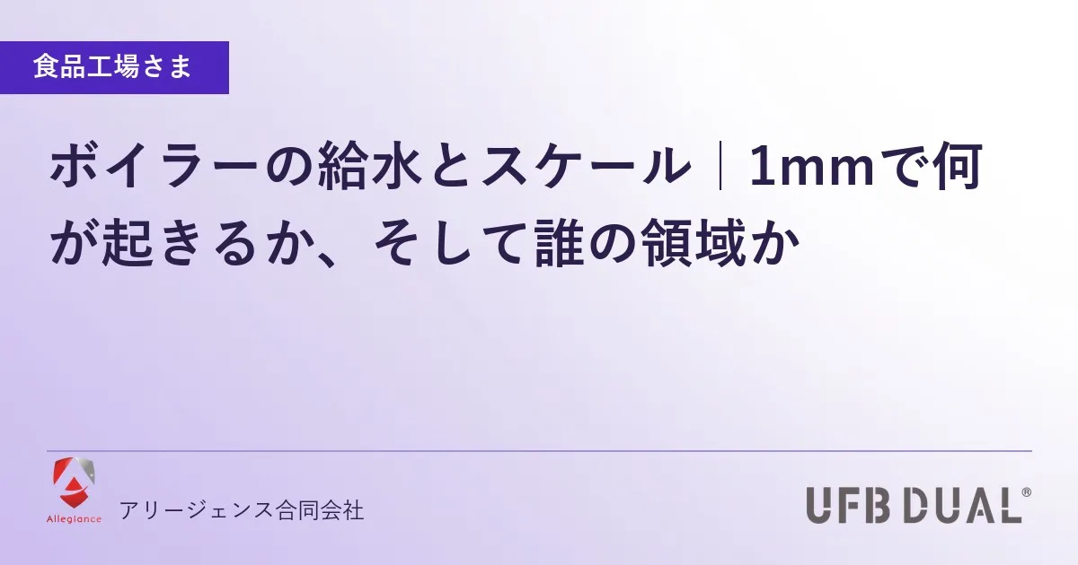 ボイラーの給水とスケール｜1mmで何が起きるか、そして誰の領域か