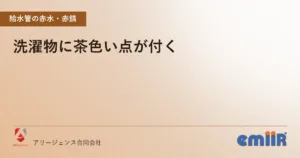 洗濯物に茶色い点が付く