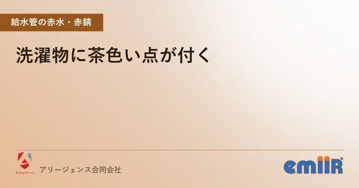 洗濯物に茶色い点が付く