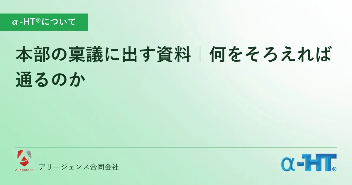 本部の稟議に出す資料|何をそろえれば通るのか
