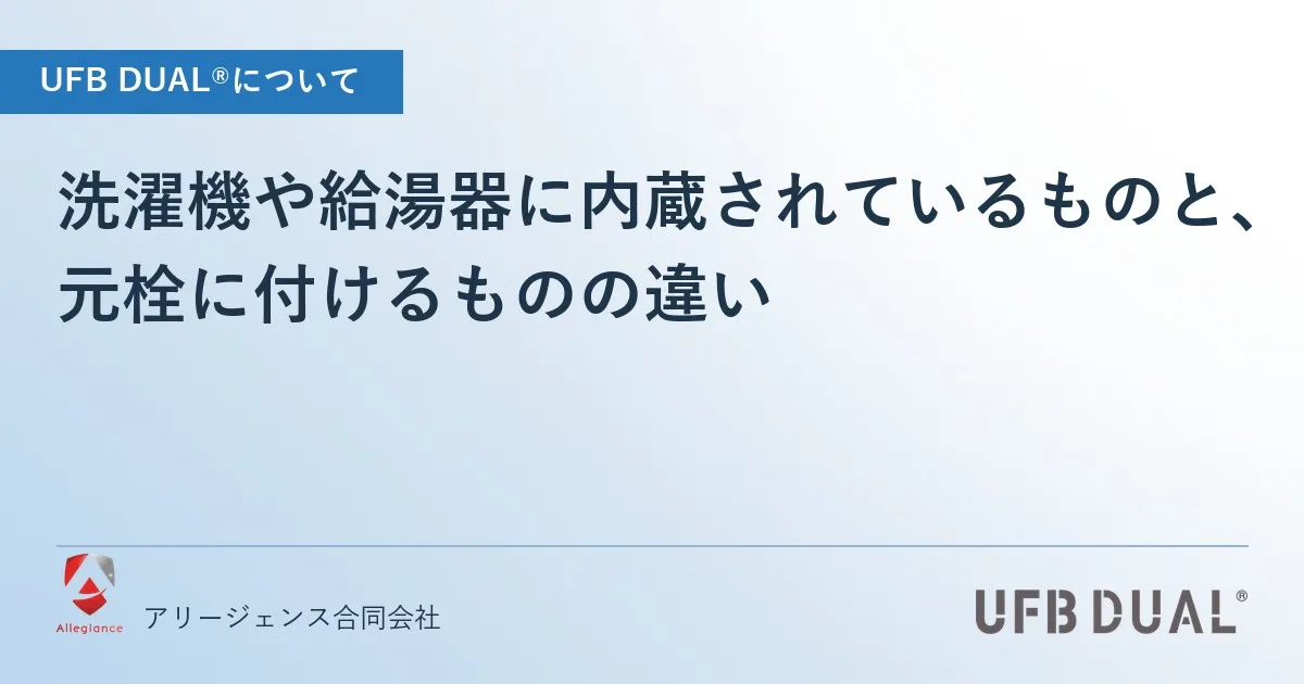 洗濯機や給湯器に内蔵されているものと、元栓に付けるものの違い