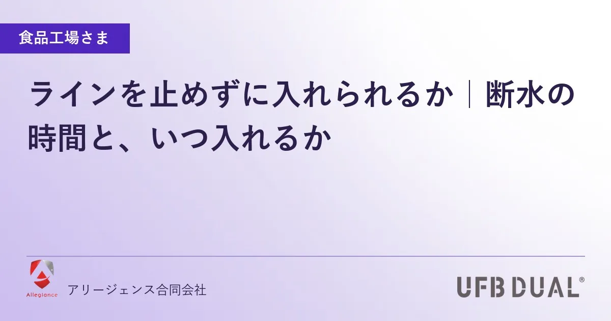 ラインを止めずに入れられるか|断水の時間と、いつ入れるか