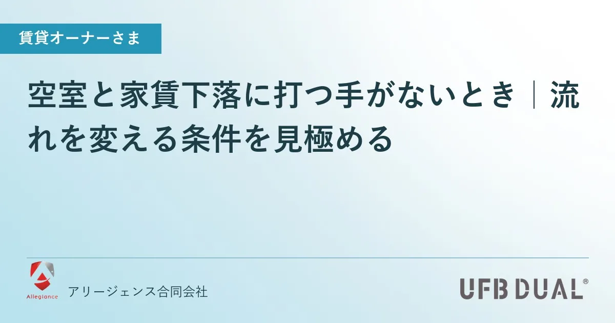 空室と家賃下落に打つ手がないとき|流れを変える条件を見極める