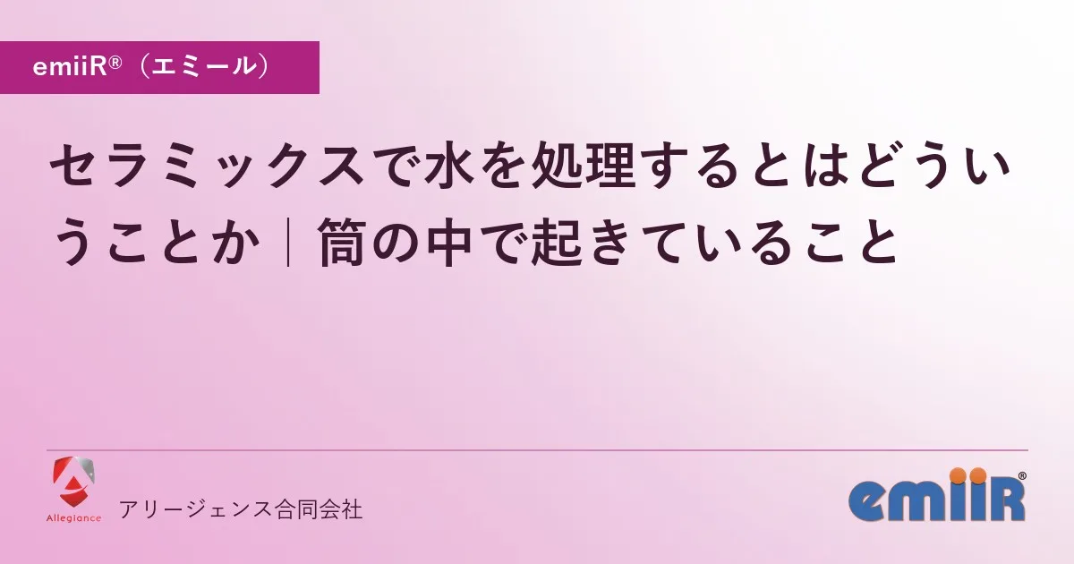 セラミックスで水を処理するとはどういうことか|筒の中で起きていること