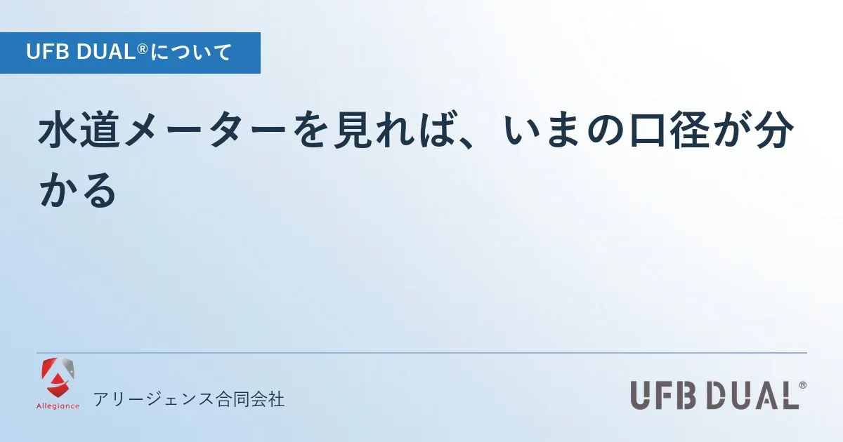 水道メーターを見れば、いまの口径が分かる