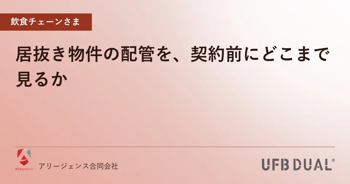 居抜き物件の配管を、契約前にどこまで見るか