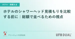 ホテルのシャワーヘッド見積もりを比較する前に｜総額で並べるための視点