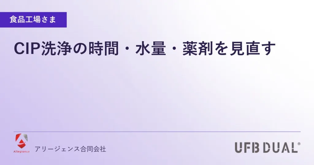 CIP洗浄の時間・水量・薬剤を見直す